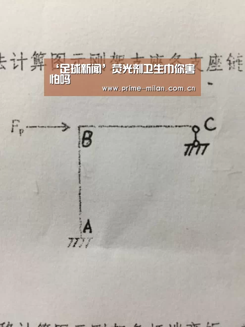 ‘足球新闻’荧光剂卫生巾你害怕吗(图2) 米兰体育电竞