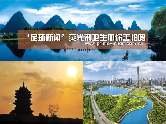 ‘足球新闻’荧光剂卫生巾你害怕吗(图4) 米兰体育电竞