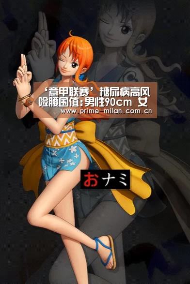 ‘意甲联赛’糖尿病高风险腰围值:男性90cm 女性85cm(图2) 意甲联赛
