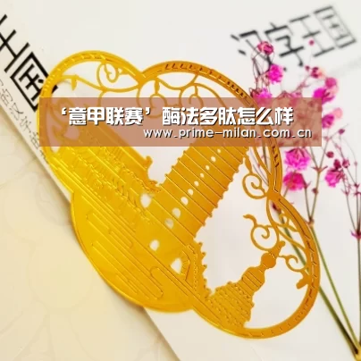 ‘意甲联赛’酶法多肽怎么样(图2) 足球新闻