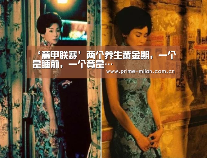 ‘意甲联赛’两个养生黄金期,一个是睡前,一个竟是…(图1) 米兰体育电竞