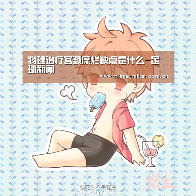 物理治疗宫颈糜烂缺点是什么-足球新闻(图4) 意甲联赛