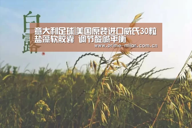 意大利足球|美国原装进口威氏30粒盐藻软胶囊 调节酸碱平衡(图1) 足球新闻