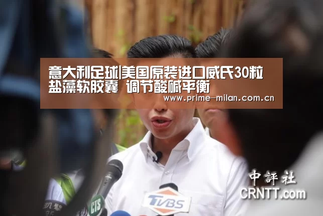 意大利足球|美国原装进口威氏30粒盐藻软胶囊 调节酸碱平衡(图2) 意甲联赛