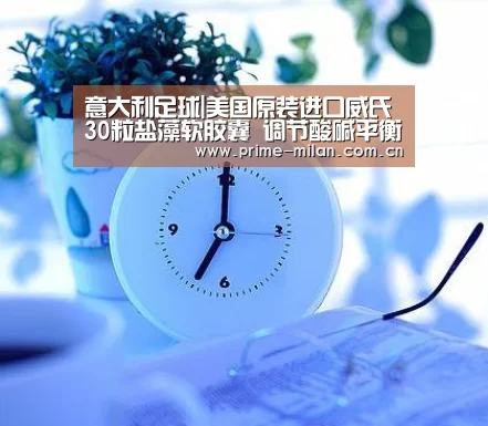 意大利足球|美国原装进口威氏30粒盐藻软胶囊 调节酸碱平衡(图4) 足球新闻