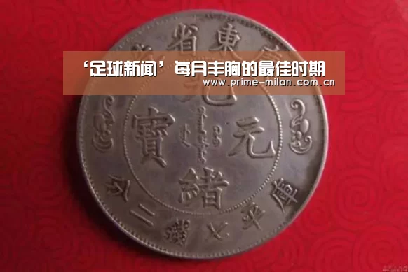 ‘足球新闻’每月丰胸的最佳时期(图1) 意甲联赛