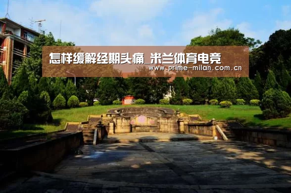 怎样缓解经期头痛_米兰体育电竞(图1) 米兰体育电竞
