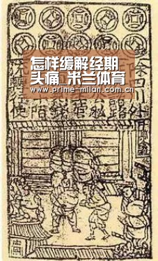 怎样缓解经期头痛_米兰体育电竞(图3) 米兰体育电竞